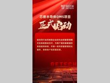 芯德半导体QMS项目正式启动，格创东智加速先进智造质量革命