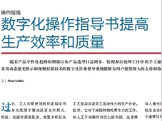 数字化操作指导书提高生产效率和质量