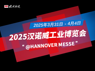 2025汉诺威工业博览会-HANNOVER MESSE