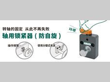 IMAO今尾【产品介绍】轴用锁紧器(防自旋)：轻轻操作即可切实紧固！