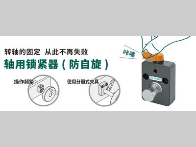 IMAO今尾【产品介绍】轴用锁紧器(防自旋)：轻轻操作即可切实紧固！