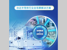 打造韧性半导体制造生态：台达全场景解决方案矩阵深度解析