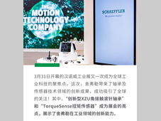 舍弗勒闪耀汉诺威工业展