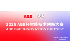2025年ABB杯智能技术创新大赛正式开赛