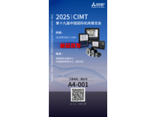 新品首展，三菱电机邀您逛CIMT