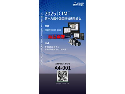 新品首展，三菱电机邀您逛CIMT