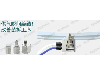 IMAO今尾【产品介绍】气动快速锁紧：供气瞬间缔结，改善装拆工序！