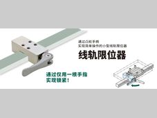 IMAO今尾【产品介绍】线轨限位器：通过凸轮手柄实现简单操作！