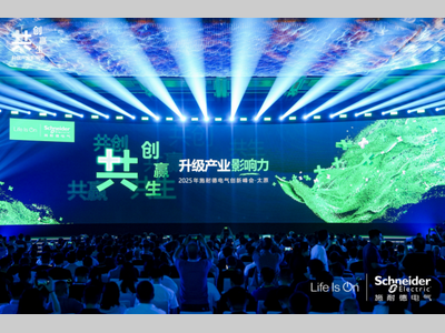 施耐德电气2025创新峰会：技术创新融入工业场景，协同生态共促产业升级