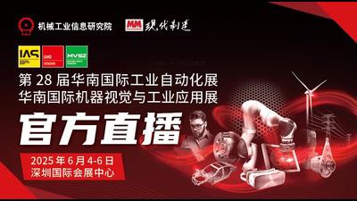 2025 SCIIF华南工博会官方直播间