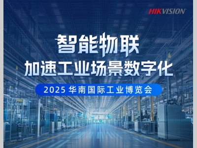 六月初，海康威视与您有约，共赴这场工业领域专业展会