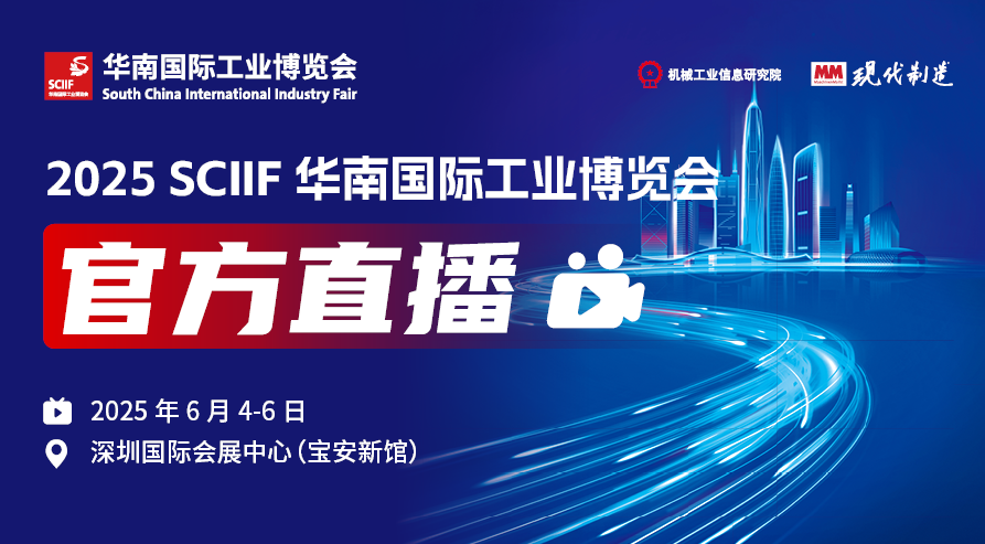 2025 SCIIF华南工博会官方直播间