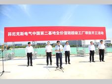 中国菲尼克斯全价值链超级工厂项目正式开工