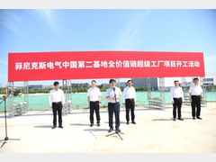 中国菲尼克斯全价值链超级工厂项目正式开工