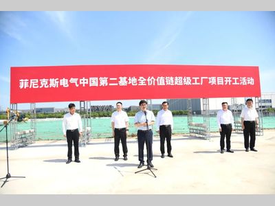 中国菲尼克斯全价值链超级工厂项目正式开工