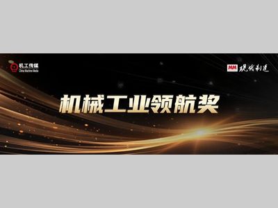申报通道开启！2025机械工业领航奖三大领域同步征集！
