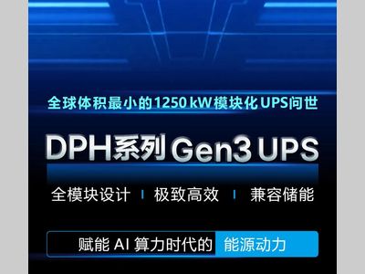为AI算力而生！台达DPH系列Gen3 UPS全新升级发布