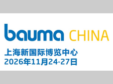 bauma CHINA 2026展位预定全面启动