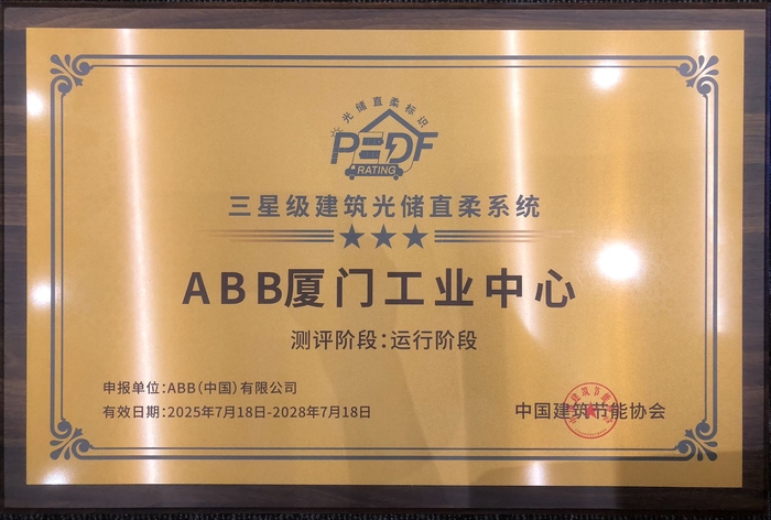 中国建筑节能协会“建筑光储直柔系统三星级认证”奖牌