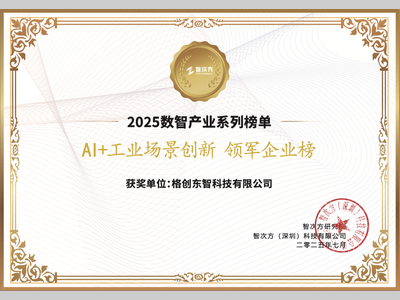 荣膺AI+工业场景创新领军企业榜，格创东智引领泛半导体数智前行