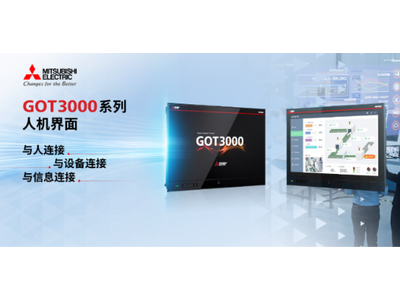 三菱电机人机界面GOT3000系列正式发售