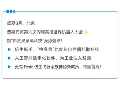 Festo 仿生科技再临北京！邀您亲临世界机器人大会，解锁“自然神力”！
