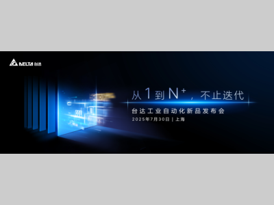 台达重磅发布11款工业自动化新品 以“N+种可能”驱动制造业数智跃迁