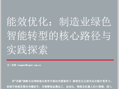 能效优化：制造业绿色智能转型的核心路径与实践探索