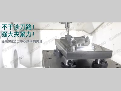 IMAO今尾【产品介绍】不干涉刀路！ 强大夹紧力！5轴加工中心用夹具