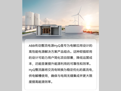 资料下载 | ABB HyQ产品组合助力制氢行业降本增效