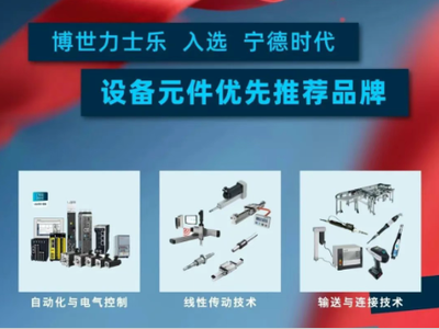 【资讯】博世力士乐再次入选宁德时代设备元件优先推荐品牌