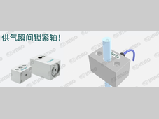【IMAO今尾产品介绍】气动轴用锁紧器：供气瞬间锁紧轴！