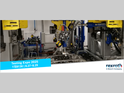 测试技术巅峰盛会@你，抢先解锁博世力士乐精彩看点