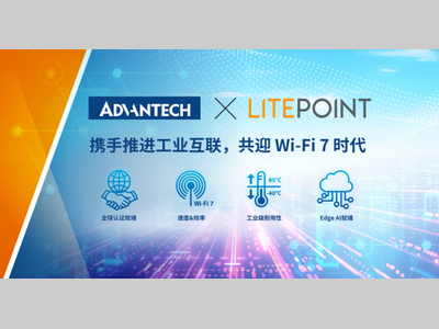 研华携手LitePoint打造新一代工业级无线连接技术