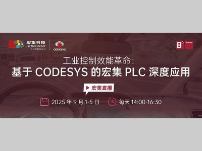 会议预告 | 工业控制效能革命：基于CODESYS的宏集PLC深度应用