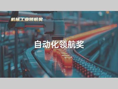 2025机械工业领航奖 | 自动化创新产品奖入围产品精选（第一篇）