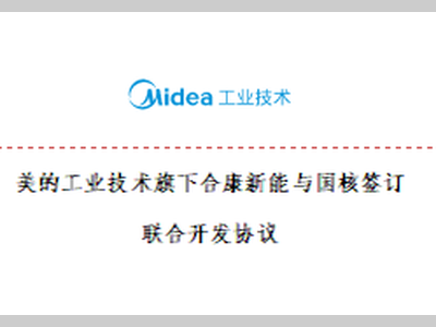 美的工业技术旗下合康新能与国核签订联合开发协议