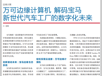 万可边缘计算机解码宝马新世代汽车工厂的数字化未来