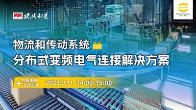 浩亭在线会议丨物流和传动系统，分布式变频电气连接解决方案