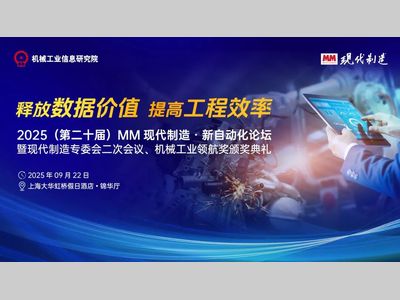 2025MM新自动化论坛：释放数据价值，提高工程效率！9月22日上海见！