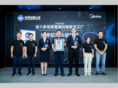 首个智能体工厂获世界纪录认证，美的引领智能制造范式跃迁