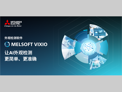 革新外观检测方式！三菱电机外观检测软件MELSOFT VIXIO正式发售