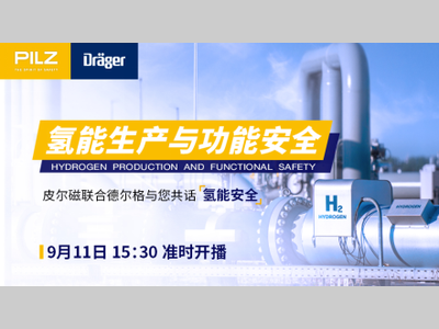 皮尔磁携手德尔格共话氢能生产与功能安全