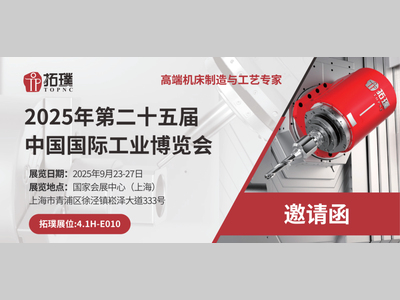 前沿制造科技，等您亲启 | 拓璞诚邀您莅临工博会