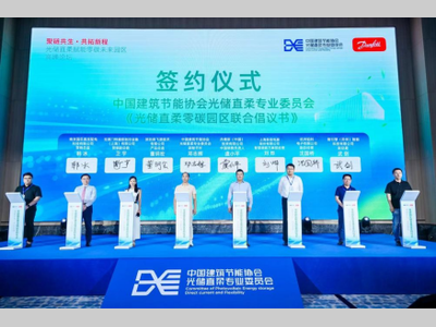 全国首个光储直柔零碳园区联合倡议书在嘉兴海盐发布