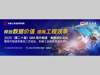 【更新日程】2025MM新自动化论坛：释放数据价值，提高工程效率！9月22日上海见！