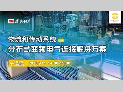 在线会议丨分布式变频技术如何提升物流与传动应用升级？