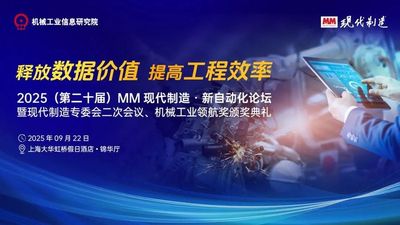 2025 MM现代制造 · 新自动化论坛