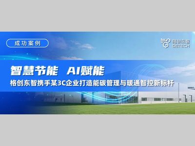 成功案例｜智慧节能，AI赋能！格创东智携手某3C企业打造能碳管理与暖通智控新标杆