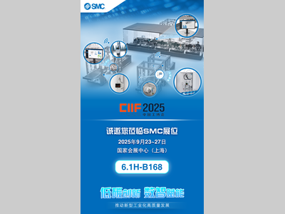 CIIF 2025丨SMC诚邀共赴工博会!
